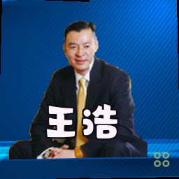 王浩
