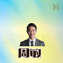 周敏
